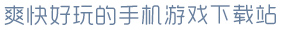 南宫 壹号 C7 APP爽快好玩的手机游戏下载站